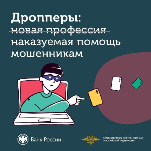 "Дропперы" "Дропперы".